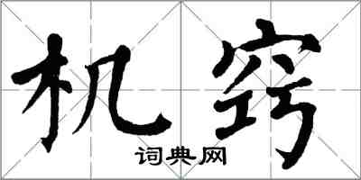 翁闿运机窍楷书怎么写