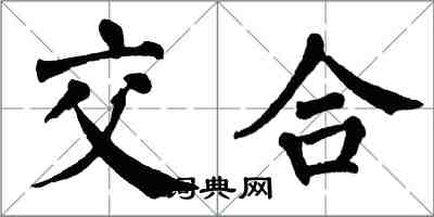 翁闿运交合楷书怎么写