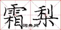 庞中华霜梨楷书怎么写