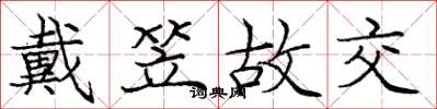庞中华戴笠故交楷书怎么写
