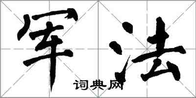 翁闿运军法楷书怎么写
