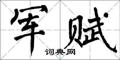 翁闿运军赋楷书怎么写