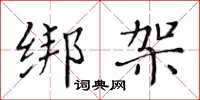 黄华生绑架楷书怎么写