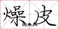 庞中华燥皮楷书怎么写