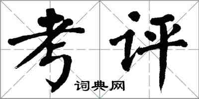 翁闿运考评楷书怎么写