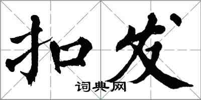 翁闿运扣发楷书怎么写