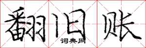 庞中华翻旧账楷书怎么写
