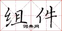 黄华生组件楷书怎么写