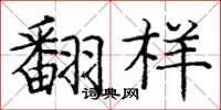 庞中华翻样楷书怎么写