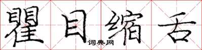 庞中华瞿目缩舌楷书怎么写