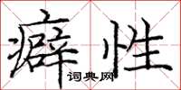 庞中华癖性楷书怎么写