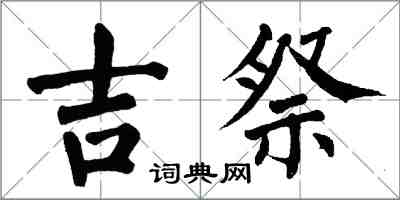 翁闿运吉祭楷书怎么写