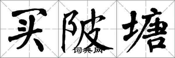 翁闿运买陂塘楷书怎么写