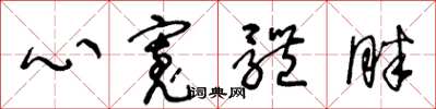 王冬龄心宽体胖草书怎么写