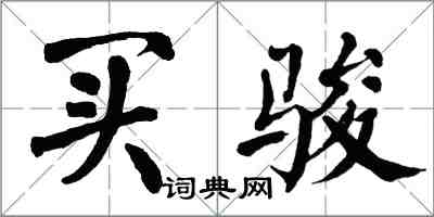 翁闿运买骏楷书怎么写
