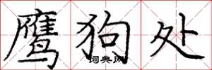 庞中华鹰狗处楷书怎么写