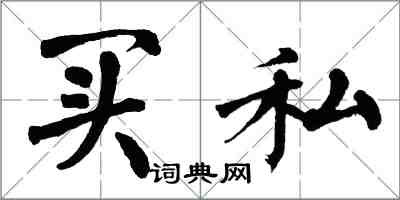 翁闿运买私楷书怎么写
