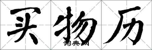翁闿运买物历楷书怎么写