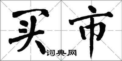 翁闿运买市楷书怎么写
