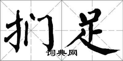 翁闿运扪足楷书怎么写