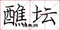 庞中华醮坛楷书怎么写