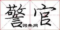 庞中华警官楷书怎么写