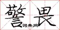 庞中华警畏楷书怎么写