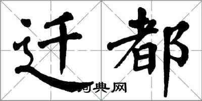 翁闿运迁都楷书怎么写