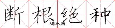 黄华生断根绝种楷书怎么写