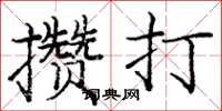 庞中华攒打楷书怎么写