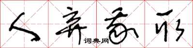 王冬龄人弃我取草书怎么写
