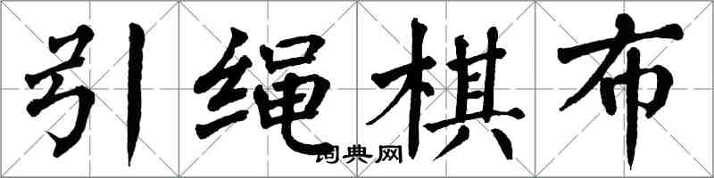 翁闿运引绳棋布楷书怎么写
