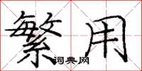 庞中华繁用楷书怎么写