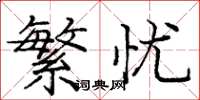 庞中华繁忧楷书怎么写