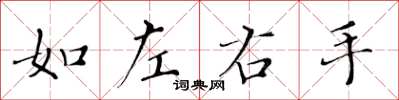 黄华生如左右手楷书怎么写