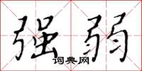 黄华生强弱楷书怎么写