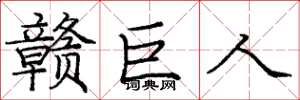 庞中华赣巨人楷书怎么写