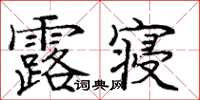 庞中华露寝楷书怎么写