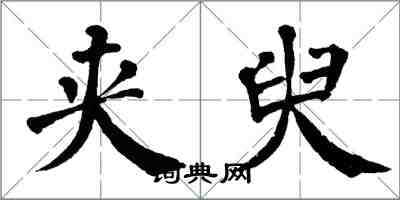 翁闿运夹臾楷书怎么写