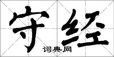 翁闿运守经楷书怎么写