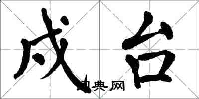 翁闿运戍台楷书怎么写