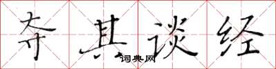 黄华生夺其谈经楷书怎么写