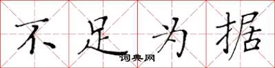 黄华生不足为据楷书怎么写