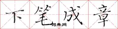 黄华生下笔成章楷书怎么写
