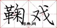 庞中华鞠戏楷书怎么写