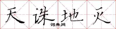 黄华生天诛地灭楷书怎么写