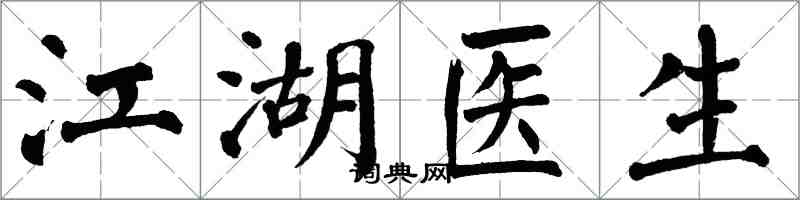 翁闿运江湖医生楷书怎么写