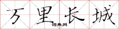 黄华生万里长城楷书怎么写