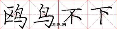 庞中华鸥鸟不下楷书怎么写