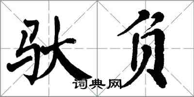 翁闿运驮负楷书怎么写